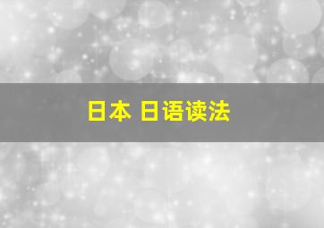 日本 日语读法